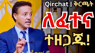 የተከፋችሁበትን ነገር አትያዙት አብሯችሁ አይቆይም! Dr. Wodajeneh Meharene | ዶ/ር ወዳጄነህ መሀረነ | Qirchat | Dawit Dreams