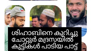 ഞങ്ങളുടെ നാടായ ചോറ്റുർ മദ്രസയിൽ ശിഹാബിനെ കുറിച്ചുള്ള പാട്ട് പാടി🤩😍