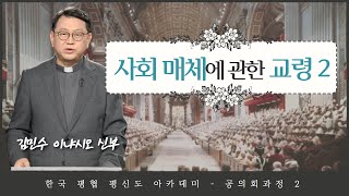 한국평협 평신도 아카데미 공의회과정 - 6회 : 사회매체에 관한 교령 2 | 김민수 이냐시오 신부