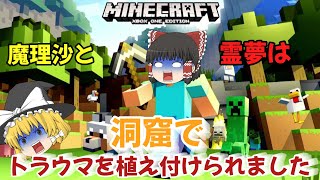 【マインクラフト】霊夢と魔理沙は洞窟でトラウマを植え付けられました。 #マインクラフト　 #マイクラ 　#ゆっくり 　#ゆっくり実況