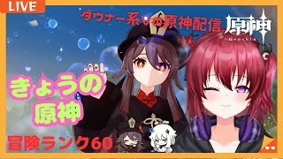 【原神】#1058　いつものげんしん！雑談歓迎～！【無気力ダウナー系vtuber】