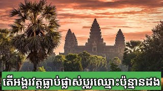 តើប្រាសាទអង្គរវត្តធ្លាប់ផ្លាស់ប្ដូរឈ្មោះប៉ុន្មានដង?តើឈ្មោះដើមនៃប្រាសាទនេះគឺអ្វី?