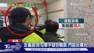 形象崩盤!涉貪警爆婚外情 遭長期列管｜TVBS新聞