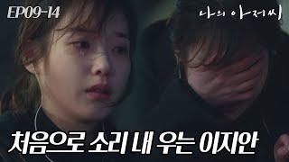 EP9-14 (눈물주의) \