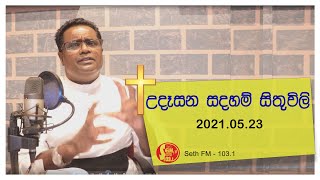 උදෑසන සදහම් සිතුවිලි | 2021.05.23 ගරු සුමිත් රොෂාන් පියතුමා විසින් ඉදිරිපත් කරයි.