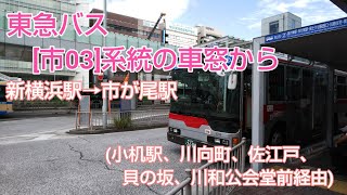 東急バス[市03]系統の車窓から ～日本の車窓から [路線バス編] vol.91～