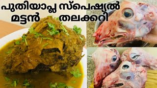 Kerala style പുതിയാപ്ല സ്പെഷൃല്‍ ആട്ടിന്‍ തലക്കറി । Mutton Head Curry । Kerala Style #vlogsbyalisha