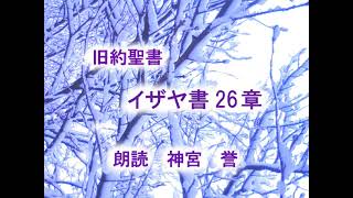 イザヤ書　第26章　「ユダの歌、祈り、地に住む者の罰」　口語訳聖書朗読