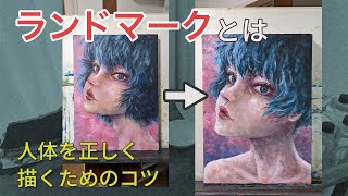 人体を正しく描くためのコツ「ランドマーク」とは／人物画入門