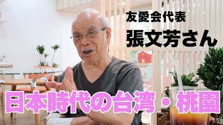 台湾の日本語世代が語る、日本統治時代の台湾・桃園の記憶【ゲスト：張文芳さん】