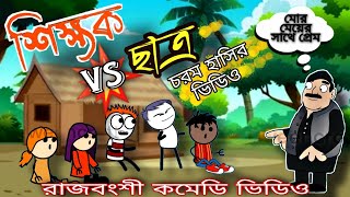 মূর্খ মজার ছাত্র 4 | Student Vs Mam | BonG Media Best Comedy | Angel Priya | Thakuma