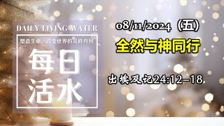 诗巫西教区 | 每日活水 08112024