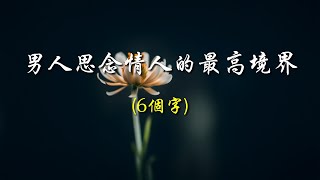 男人思念情人的最高境界，6個字