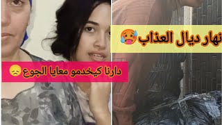 ها علاش كندير الحساب مع دارنا🥺حتا هوما كيديرو معايا الجوع🥵نهار ديال العذاب 😞😞