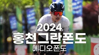 2024 홍천그란폰도 - 메디오폰도 풀영상