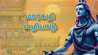 மார்கழி வழிபாடு| Margali vazhipadu