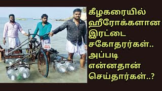 கீழகரையை கலக்கும் இரட்டை சகோதரர்கள்..! அப்படி என்ன தான் செய்தார்கள்..! |news hunt tamil | viral news