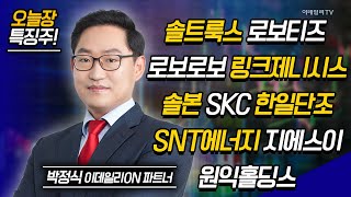 솔트룩스, 솔본, SKC, 한일단조, SNT에너지, 지에스이, 원익홀딩스, SKC / 박정식 이데일리ON 파트너 [이데일리ON 라이브] | Market Now (20241122)