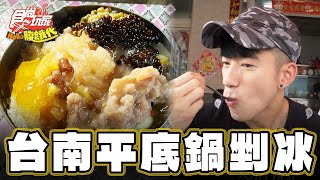 【台南】平底鍋剉冰 十種配料全部加【食尚玩家Hello腹餓代】20241022 (2/3)