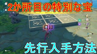 【原神】秘宝の行方の「特別な宝」2個目を先行入手解説！【攻略解説】【ゆっくり実況】原石,早柚,宵宮,稲妻