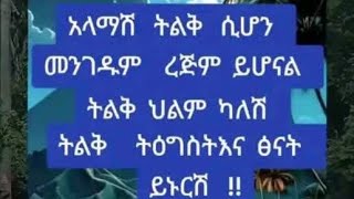 አላምችሁ #ትልቅ#ከሆነ#መንገደችሁም# ይሆናል#