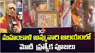 PM Modi Performs Special Pooja at Ujjaini Mahakali | మహంకాళి అమ్మవారి ఆలయంలో మోదీ  ప్రత్యేక పూజలు