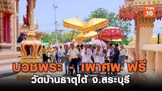 บวชพระ-เผาศพฟรี วัดบ้านธาตุใต้ที่พึ่งคนจน สระบุรี