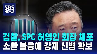 검찰, SPC 허영인 회장 체포…소환 불응에 강제 신병 확보 / SBS