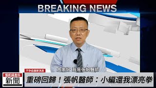 【不孕治療智多星】最新報導：張帆醫師分享臨床案例，破解懷孕難題！