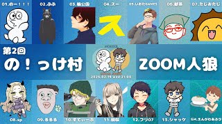 【の！っけ村】るるる視点【13人村】第2回