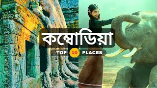 কম্বোডিয়া দেখার জন্য (১০টি) ঐতিহ্যবাহী স্থান। ভ্রমণ ইনফরমেশন ভিডিও। মায়ারণ্যে