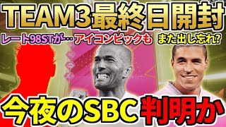 FUTTIES TEAM2最終日開封＆アイコンピックも！SBC選手は3万エアリアルST＆今夜のSBCはレート98STか？今日の2時待機（8月9日）【FC24】