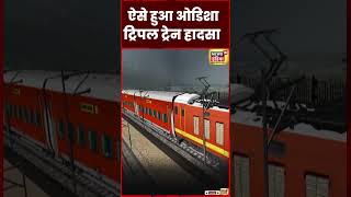 Odisha Triple Train Accident :  ऐसे हुआ ट्रिपल ट्रेन हादसा  | Indian Railways | PM Modi | #shorts