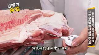 【進擊的台灣 預告】五花肉美味料理輕鬆做   蒜泥白肉嫩鮮甜 鹹豬肉Q彈