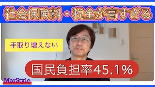 社会保険料・税金が高すギル〜国民負担率45.1%~