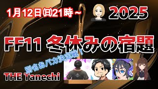 THE Tanaehi 2025 FF11 冬休みの宿題　別名FF11配信者界隈おバカ決定戦！