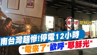 【每日必看】南台灣超慘!停電12小時 \