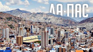 Болівія. Ла-Пас - місто на вулкані (№149) | Подорож на велосипеді по Південній Америці