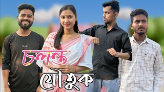 চলন্ত যৌতুক - Solonto Joutuk । Assamese Funny Web series । RoXalap #funnyvideo #roxalap