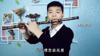 笛声缘：好歌推荐《为爱痴狂》笛子版，情深意浓，吹得动情！