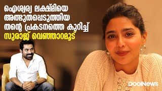 Aishwarya Lekshmi | ഐശ്വര്യ ലക്ഷ്മിയെ അത്ഭുതപ്പെടുത്തിയ തന്റെ പ്രകടനത്തെ കുറിച്ച് സുരാജ് വെഞ്ഞാറമൂട്