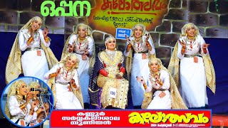 Oppana University Kalolsavam 2024 മൊഞ്ചുള്ള മൊഞ്ചത്തികളുടെ തകർപ്പൻ ഒപ്പന code no 139