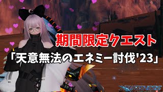 【PSO2NGS】期間限定クエスト『天意無法のエネミー討伐'23』