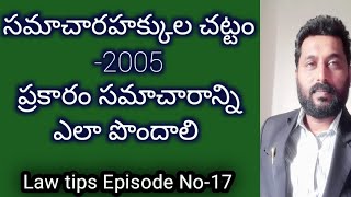 How to apply RTI-ACT-2005||సమాచార హక్కుల చట్టం ద్వారా సమాచారాన్ని ఎలా తెలుసుకోవాలి#lawtips#sivakumar