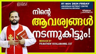 നിന്റെ ആവശ്യങ്ങൾ നടന്നു കിട്ടും!FR.MATHEW VAYALAMANNIL CST FRIDAY RETREAT|01/11/2024|