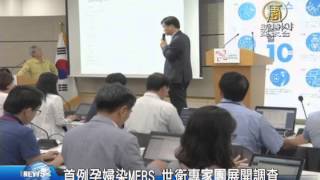 【新唐人/NTD】首例孕婦染MERS 世衛專家團展開調查｜MERS｜中東呼吸症候群｜福田敬二｜孕婦｜世界衛生組織｜院內感染