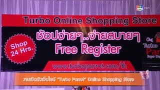 งานเปิดตัวเว็บไซต์ “Turbo Parrot” Online Shopping Store