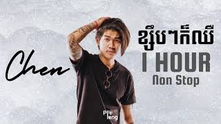 Chen ចេន - ខ្សឹបៗក៏ឈឺ Ksib Ksib Kor Cher (1HOUR)