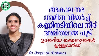 അകാല നര, അമിത വിയർപ്പ്, അമിതമായ ചൂട്, കണ്ണിനടിയിലെ നിര് തുടങ്ങിയവ ഉള്ളവർക്ക് | Dr Jaquline Mathews