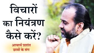 विचारों को कैसे नियंत्रित करें? || आचार्य प्रशांत, युवाओं के संग (2014)